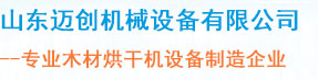 專業(yè)木材烘干機(jī)制造企業(yè)